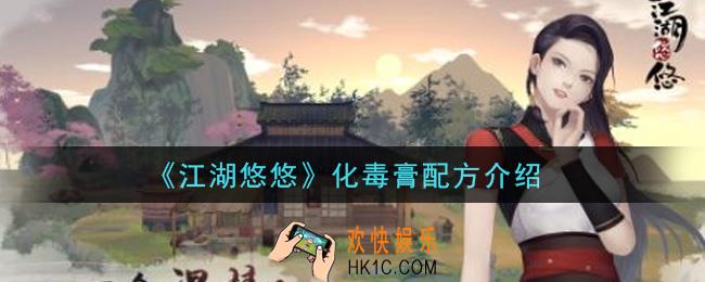 江湖悠悠化毒膏怎么做_化毒膏配方介绍