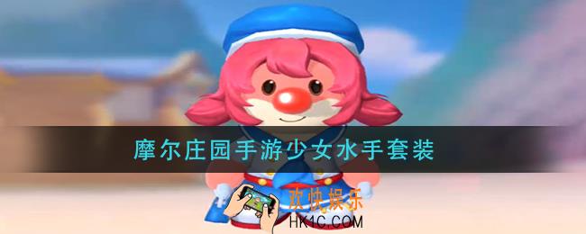 摩尔庄园手游少女水手套装_少女水手套装获取方法