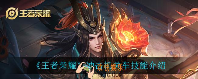 王者荣耀冲击机关车技能是什么_冲击机关车技能介绍