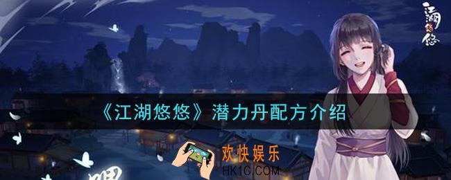 江湖悠悠潜力丹怎么做_潜力丹配方介绍