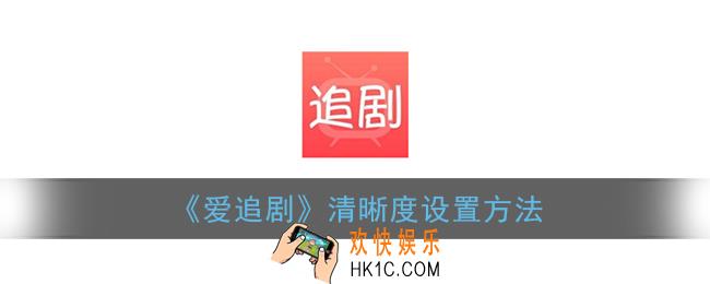爱追剧怎么调清晰度_爱追剧清晰度设置方法