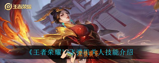 王者荣耀飞弹机关人技能是什么_飞弹机关人技能介绍