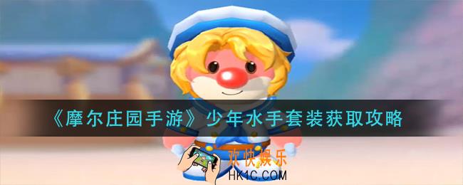 摩尔庄园手游少年水手套装怎么获得_少年水手套装获取攻略