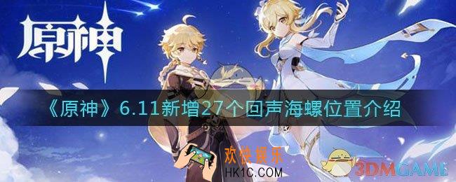 原神6.11新增回声海螺位置在哪_6.11新增回声海螺位置介绍