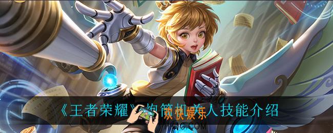 王者荣耀炮筒机关人技能是什么_炮筒机关人技能介绍