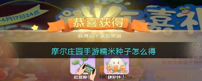 摩尔庄园手游糯米种子怎么得_糯米种子获取方法