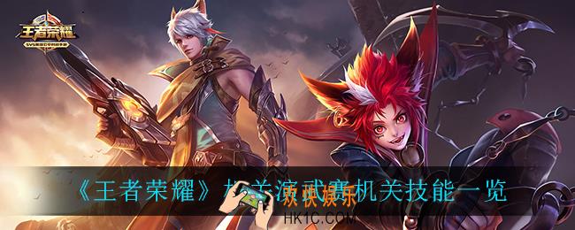 王者荣耀机关演武赛机关都有什么技能_机关演武赛机关技能一览