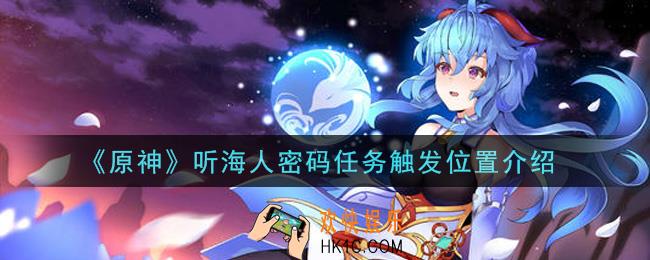 原神听海人密码任务在哪里_听海人密码任务触发位置介绍