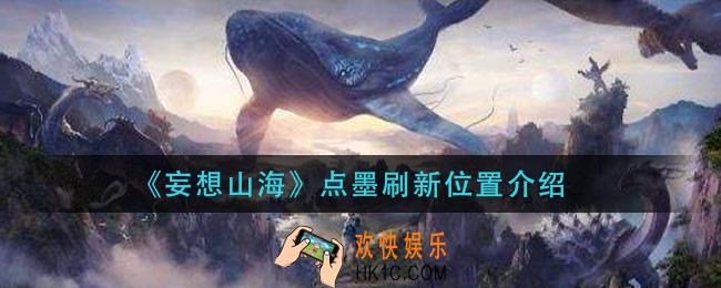 妄想山海点墨刷新位置在哪_点墨刷新位置介绍