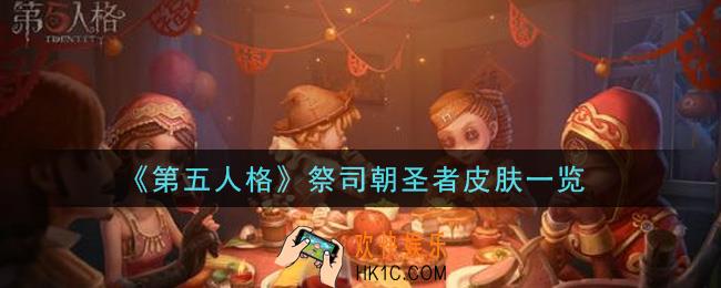 第五人格祭司朝圣者皮肤怎么样_祭司朝圣者皮肤一览