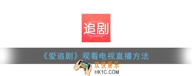 爱追剧怎么看电视_爱追剧观看电视直播方法