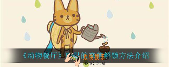 动物餐厅旺财的来信怎么解锁_旺财的来信解锁方法介绍