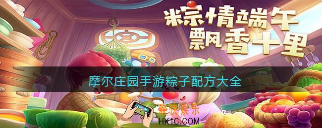 摩尔庄园手游粽子配方大全_端午粽子怎么制作