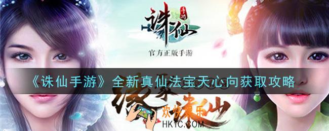 诛仙手游全新真仙法宝天心向怎么获得_全新真仙法宝天心向获取攻略