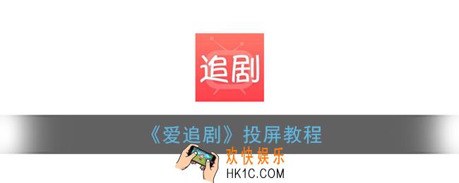 爱追剧怎么投屏_爱追剧app投屏教程