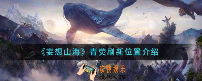 妄想山海青荧刷新位置在哪_青荧刷新位置介绍
