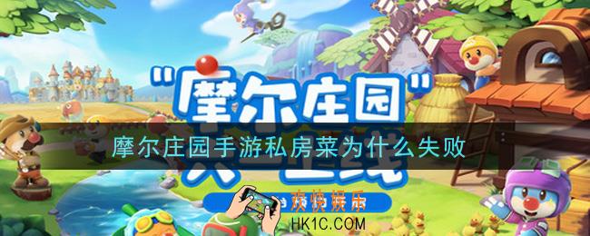 摩尔庄园手游私房菜为什么失败_私房菜失败怎么办