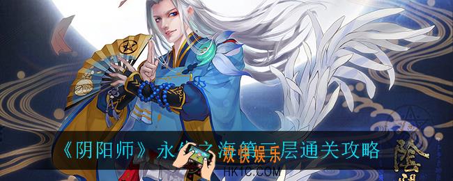 阴阳师永生之海第三层怎么过_永生之海第三层通关攻略