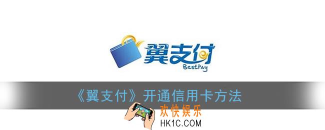 翼支付怎么办信用卡_翼支付开通信用卡方法