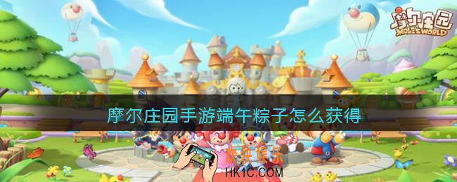 摩尔庄园手游端午粽子怎么获得_端午粽子获取方法