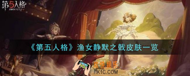 第五人格渔女静默之戟皮肤怎么样_渔女静默之戟皮肤一览