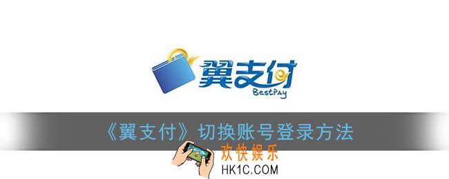 翼支付怎么切换账号_切换账号登录方法