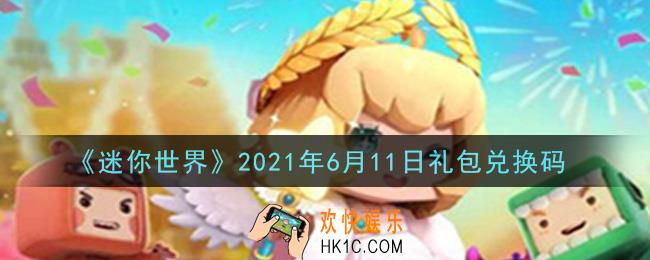 迷你世界6月11日礼包兑换码在哪领_6月11日礼包兑换码激活码是什么2021