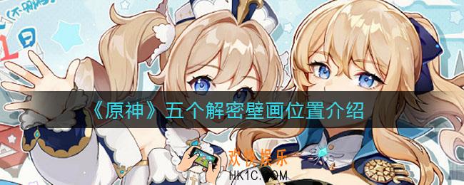 原神大魔王的彩绘墙任务怎么做_五个解密壁画位置介绍