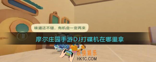 摩尔庄园手游DJ打碟机在哪里拿_DJ打碟机怎么获得