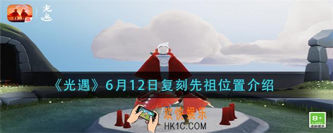光遇6月12日复刻先祖在哪_6月12日复刻先祖位置介绍