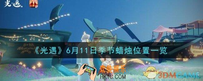 光遇6月11日季节蜡烛在哪2021_6月11日季节蜡烛位置详细介绍一览