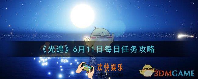 光遇6月11日每日任务怎么做2021_6月11日每日任务攻略