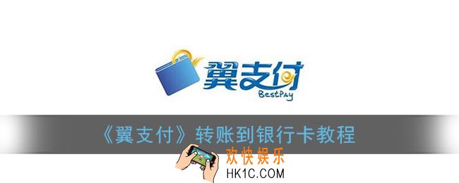翼支付怎么转账到别人银行卡_转账到银行卡教程