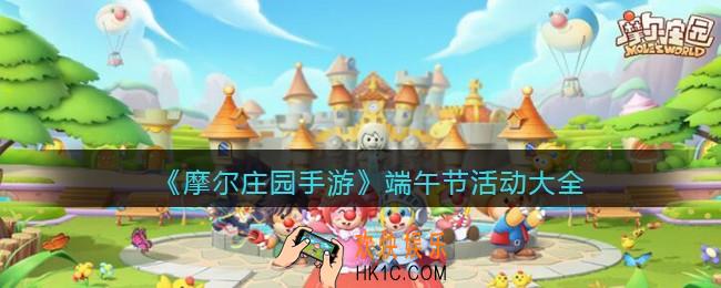 摩尔庄园端午节活动大全_端午节活动有哪些
