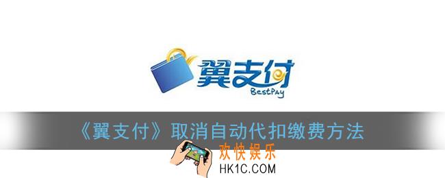 翼支付怎么取消自动缴费_取消自动代扣缴费