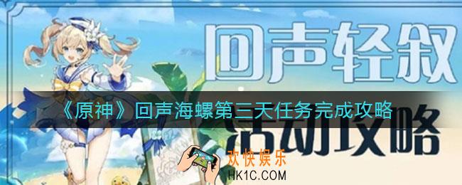 原神回声海螺多久刷新_回声海螺第三天任务完成攻略