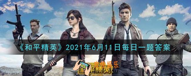 和平精英2021年6月11日每日一题答案_端午龙舟可以乘坐几个人