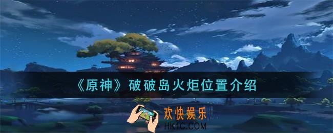 原神破破岛火炬在哪_破破岛火炬位置介绍
