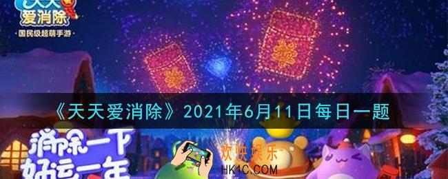 天天爱消除6月11日每日一题2021_哪天登录游戏可以获得拼图万能碎片呢