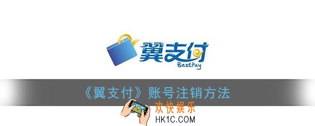 翼支付怎么注销_翼支付账号注销方法