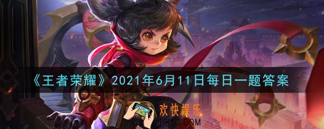 王者荣耀6月11日每日一题答案微信2021_白鹤梁共创皮肤揭晓啦!昨日推文中提到的大乔的新皮肤是围绕哪个主题制作的呢