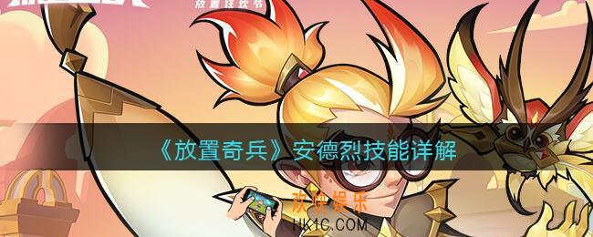 放置奇兵安德烈技能详解_安德烈怎么样/厉害吗