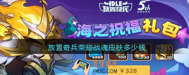 放置奇兵荣耀战魂皮肤多少钱_荣耀战魂限定皮肤价格