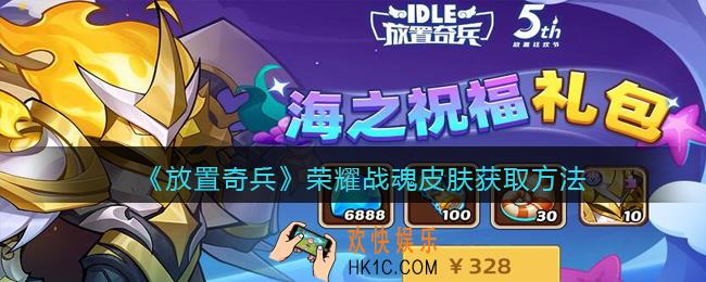 放置奇兵荣耀战魂皮肤怎么获得_荣耀战魂皮肤获取方法