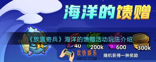 放置奇兵海洋的馈赠怎么玩_海洋的馈赠活动玩法介绍