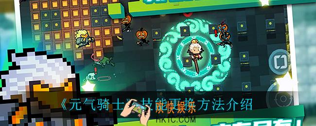 元气骑士技能怎么更换_技能更换方法介绍