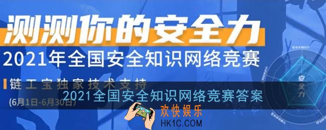 2021全国安全知识网络竞赛答案_链工宝2021安全考试题库
