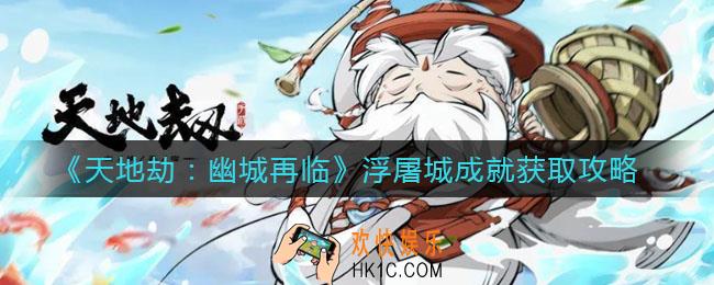 天地劫幽城再临浮屠城成就怎么拿_浮屠城成就获取攻略