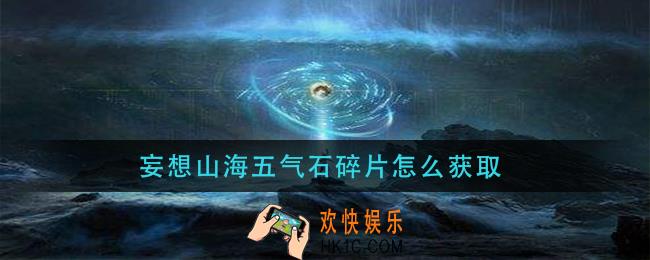 妄想山海五气石碎片怎么获取_五气石碎片获得方法