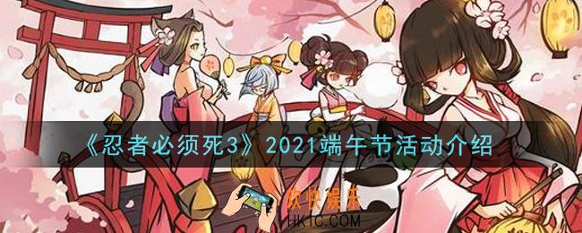 忍者必须死3端午节活动内容奖励详解_2021端午节活动介绍